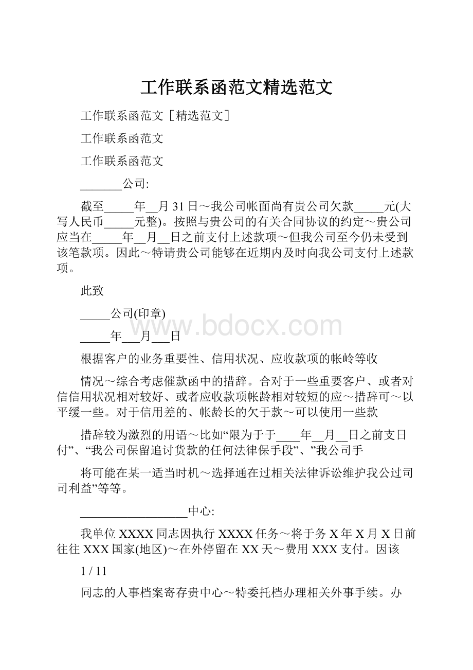 工作联系函范文精选范文.docx