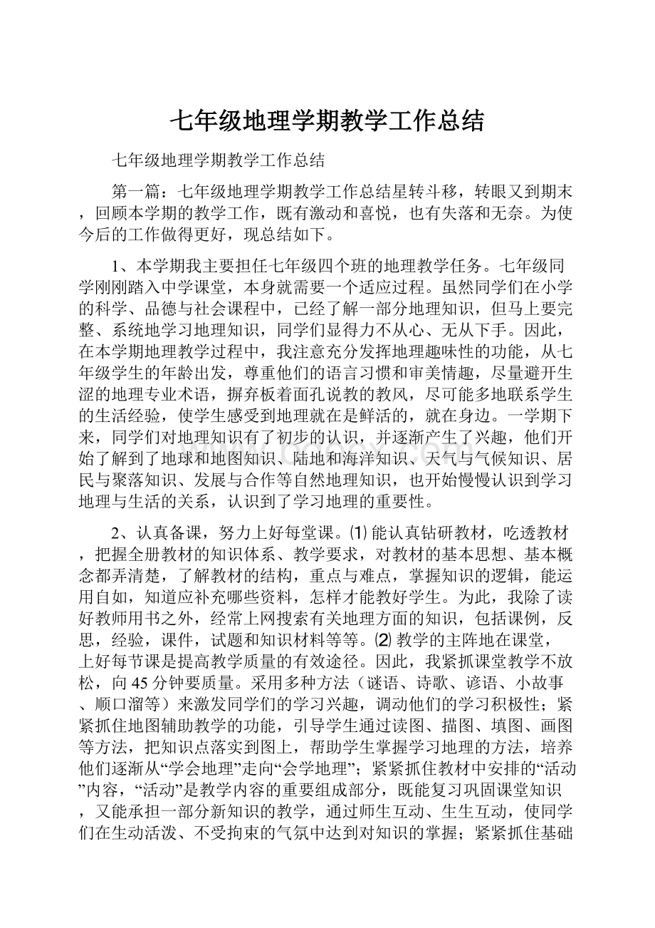 七年级地理学期教学工作总结.docx