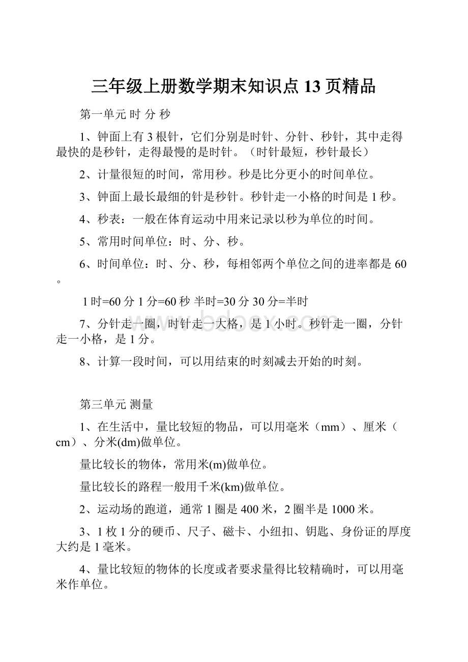 三年级上册数学期末知识点 13页精品.docx