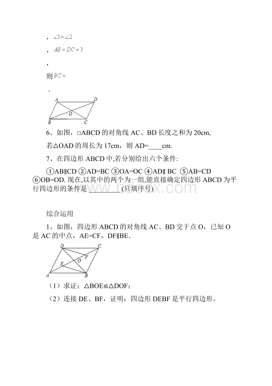 平形四边形性质判定题讲练.docx_第3页