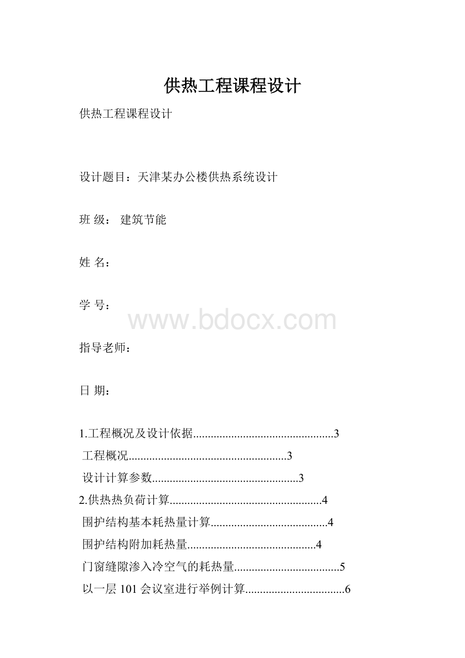 供热工程课程设计.docx_第1页