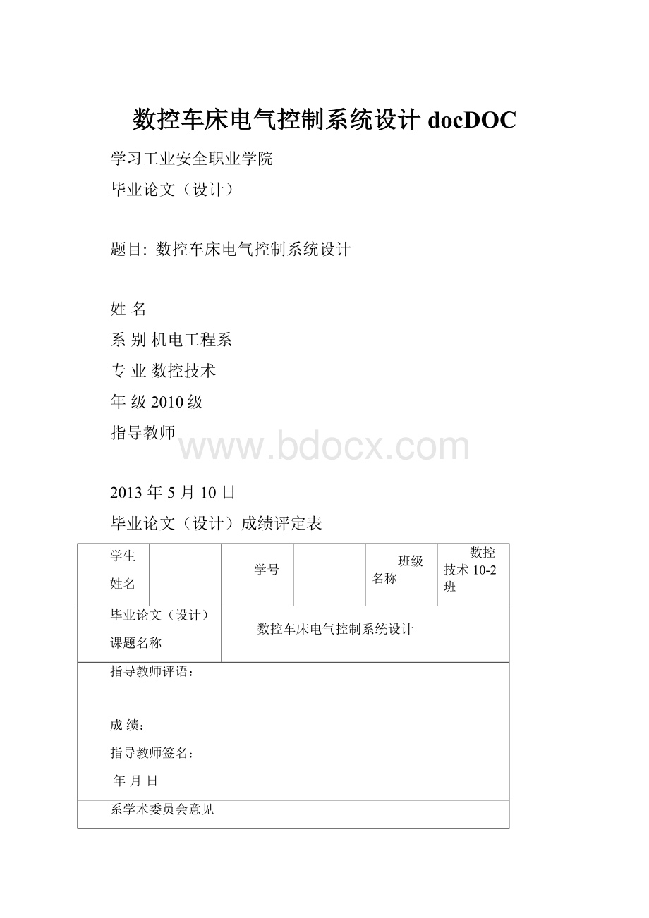 数控车床电气控制系统设计 docDOC.docx