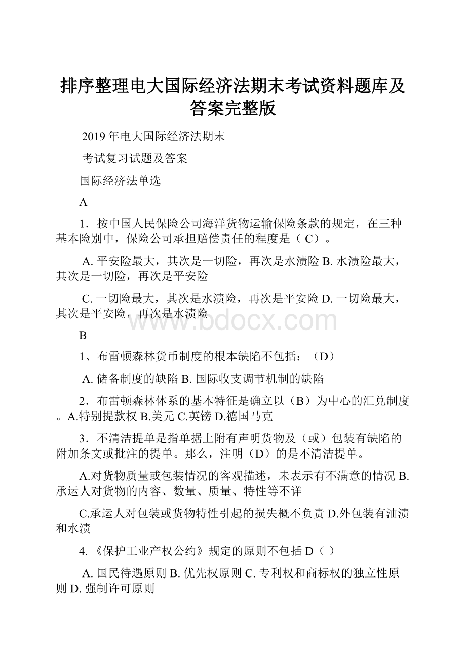 排序整理电大国际经济法期末考试资料题库及答案完整版.docx