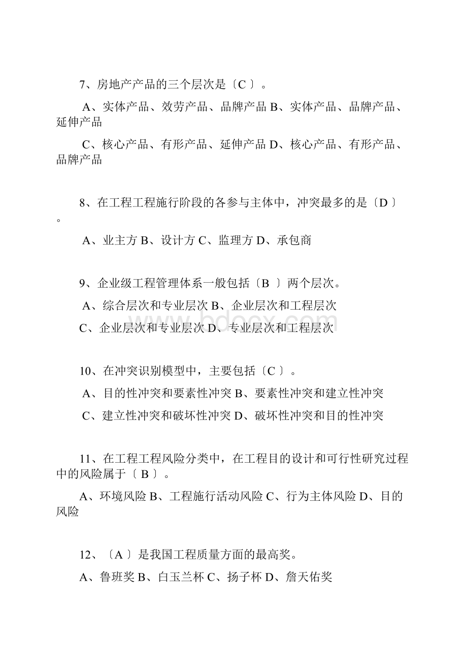 一级建造师试题单选题.docx_第2页