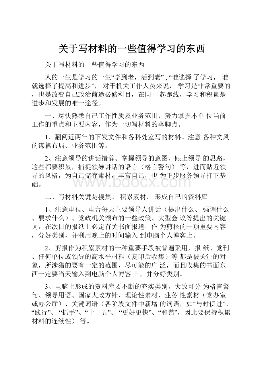 关于写材料的一些值得学习的东西.docx