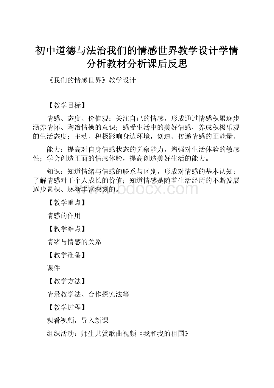 初中道德与法治我们的情感世界教学设计学情分析教材分析课后反思.docx