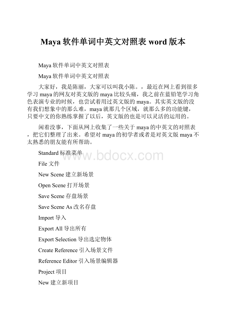 Maya软件单词中英文对照表word版本.docx