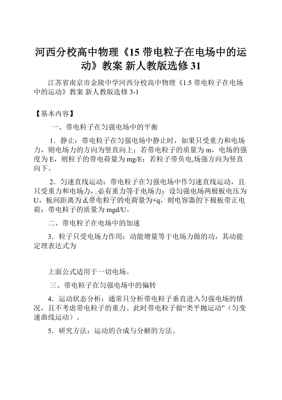 河西分校高中物理《15 带电粒子在电场中的运动》教案 新人教版选修31.docx