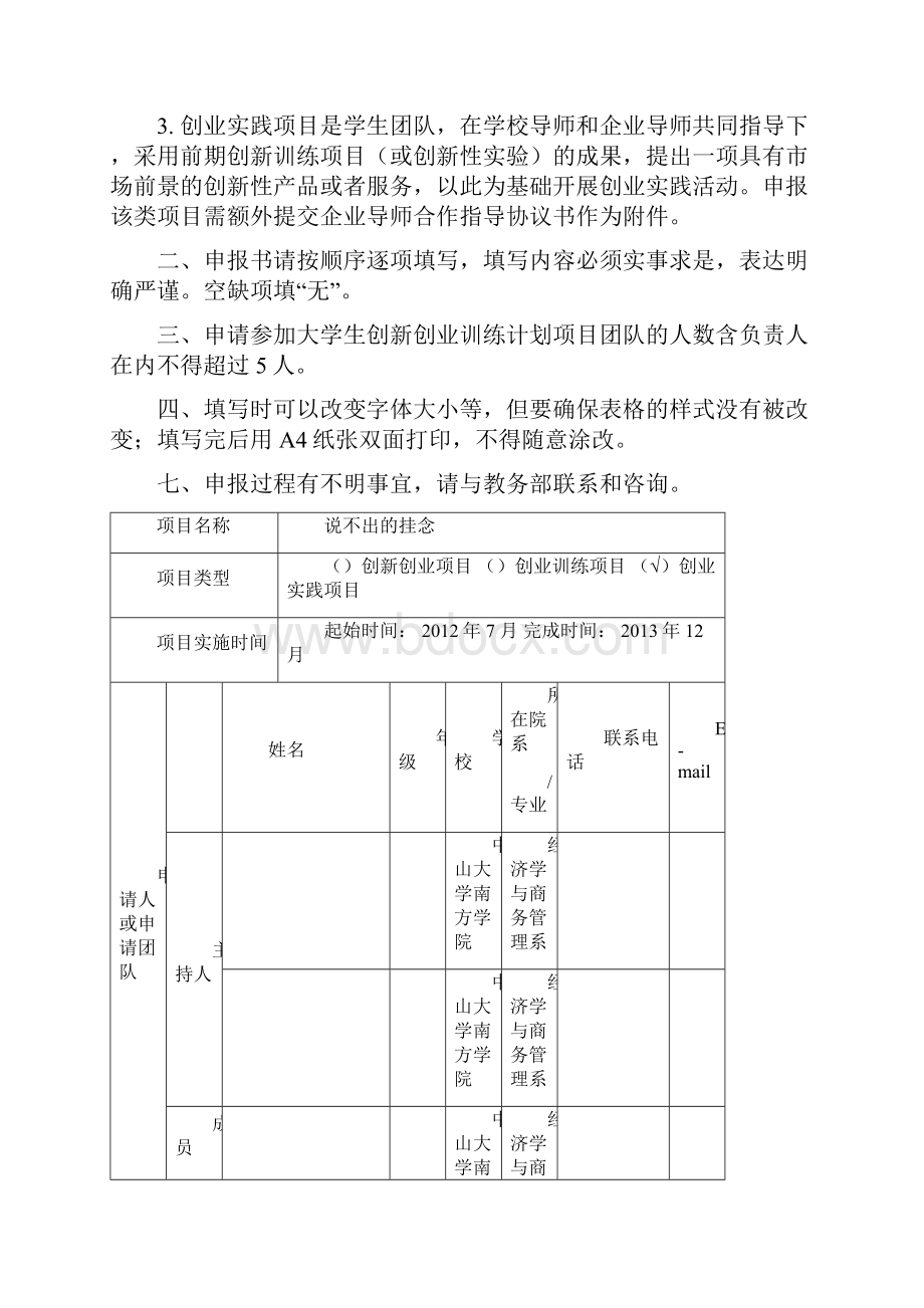 大学生创新创业训练计划 项目申报书 仅供参考.docx_第2页