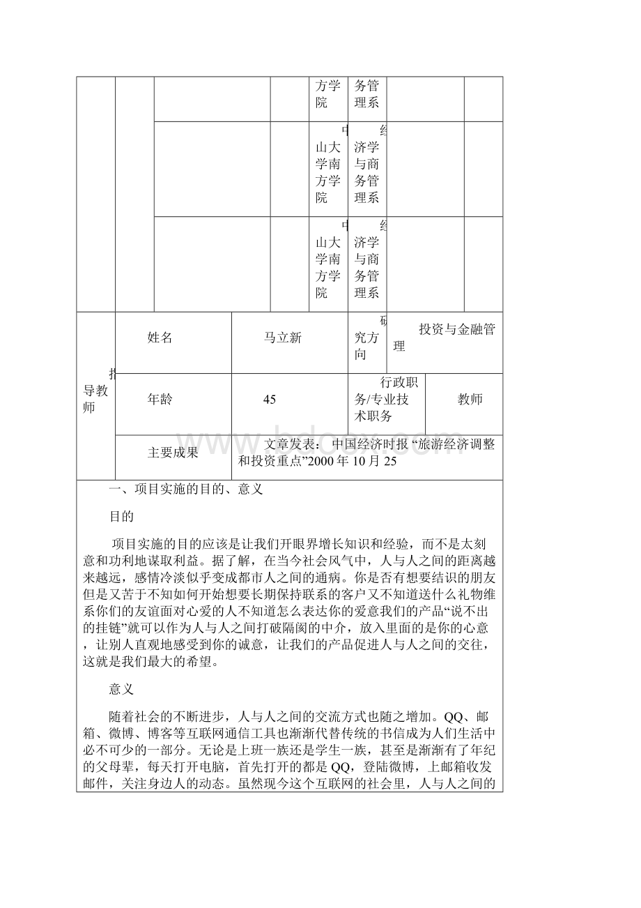 大学生创新创业训练计划 项目申报书 仅供参考.docx_第3页