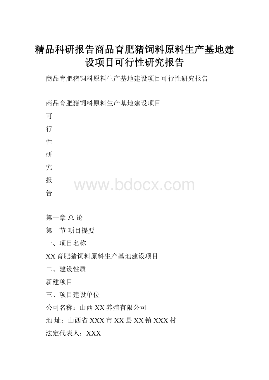 精品科研报告商品育肥猪饲料原料生产基地建设项目可行性研究报告.docx_第1页