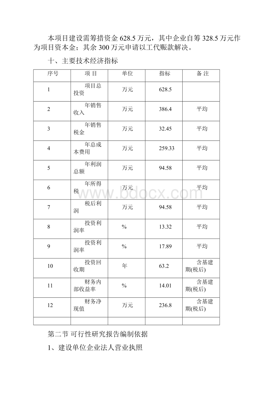 精品科研报告商品育肥猪饲料原料生产基地建设项目可行性研究报告.docx_第3页