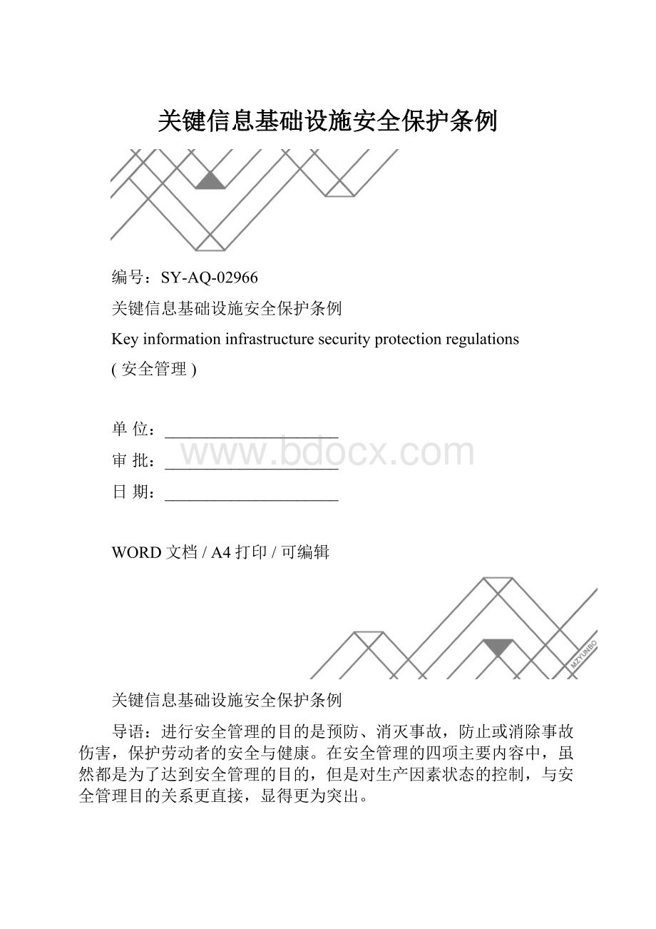 关键信息基础设施安全保护条例.docx