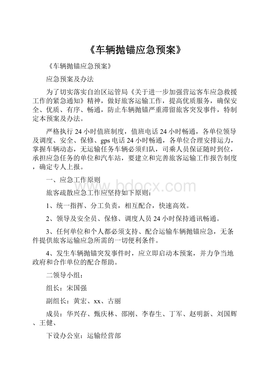 《车辆抛锚应急预案》.docx