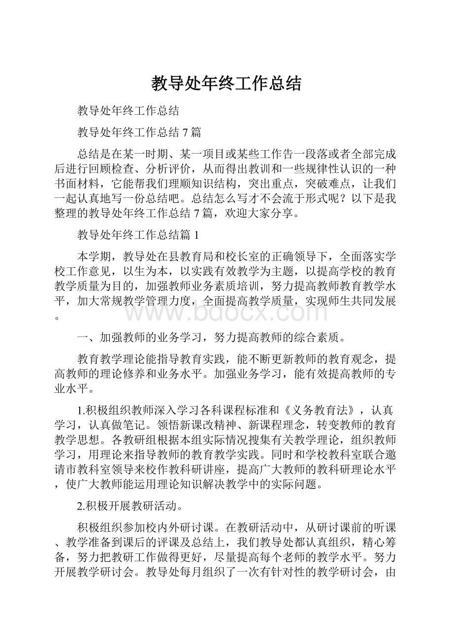 教导处年终工作总结.docx_第1页