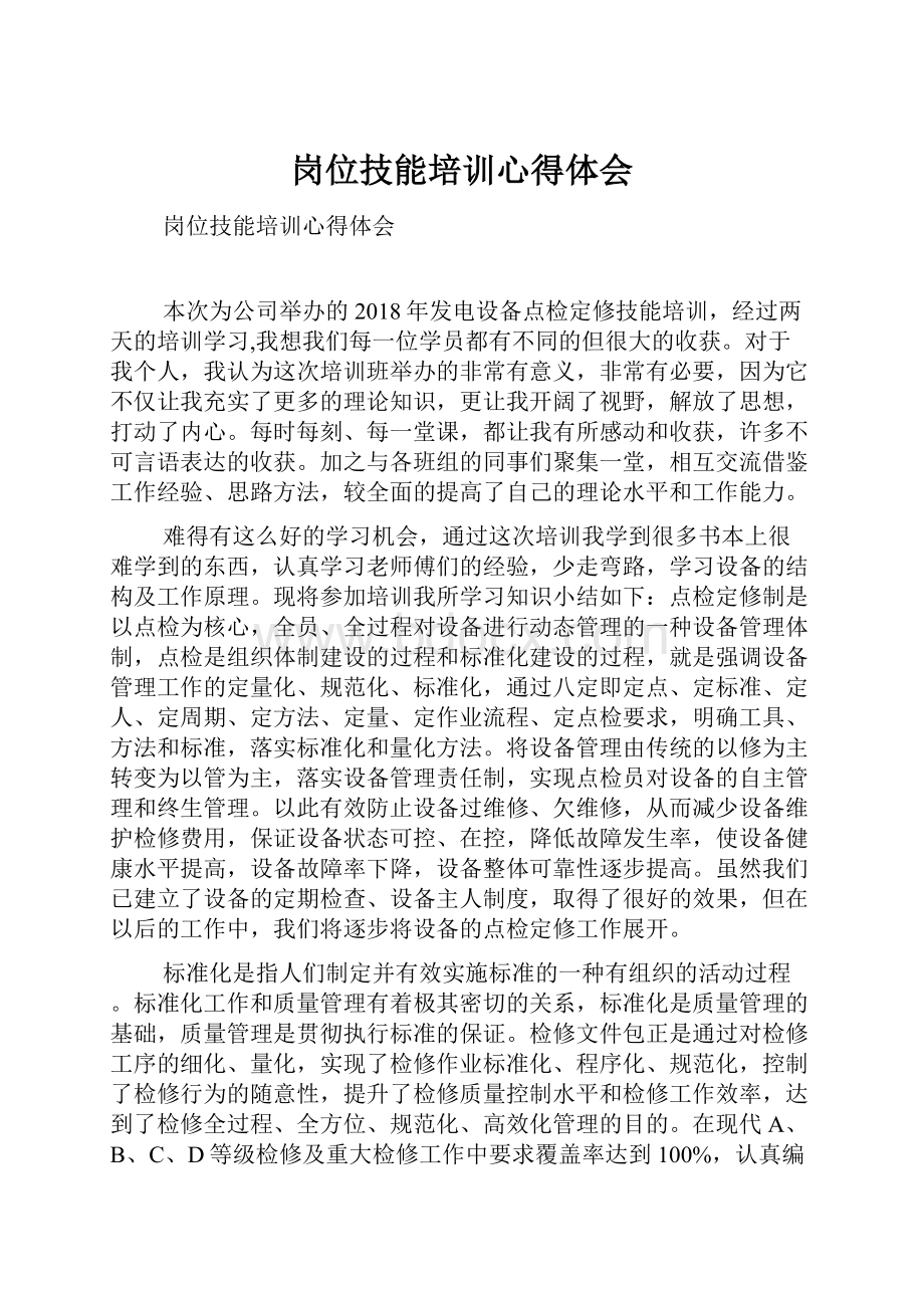 岗位技能培训心得体会.docx_第1页