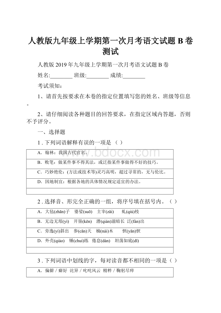 人教版九年级上学期第一次月考语文试题B卷测试.docx