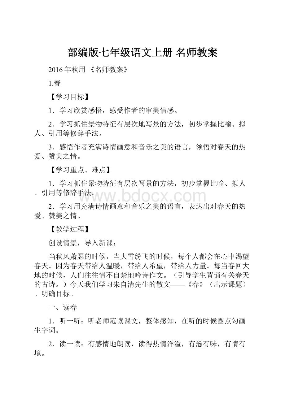 部编版七年级语文上册 名师教案.docx