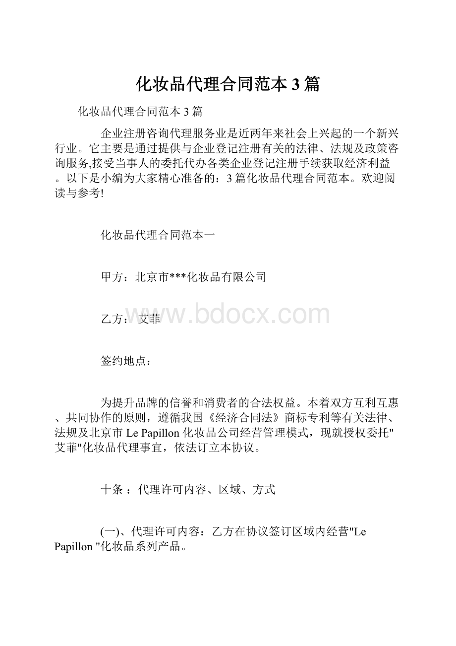 化妆品代理合同范本3篇.docx_第1页