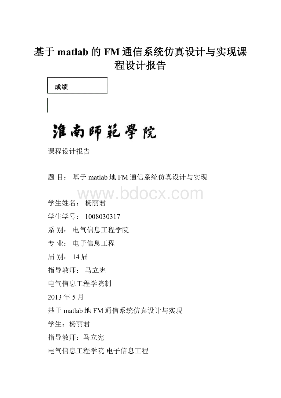 基于matlab的FM通信系统仿真设计与实现课程设计报告.docx_第1页