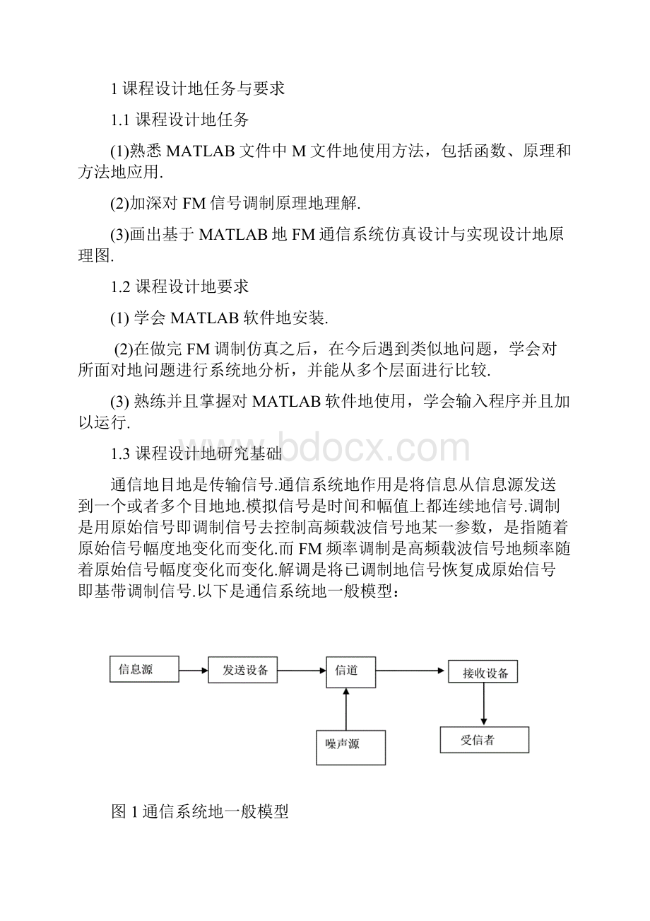 基于matlab的FM通信系统仿真设计与实现课程设计报告.docx_第2页