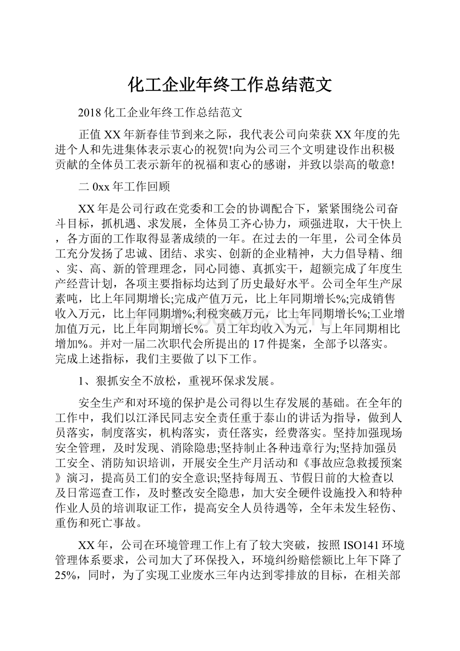 化工企业年终工作总结范文.docx_第1页