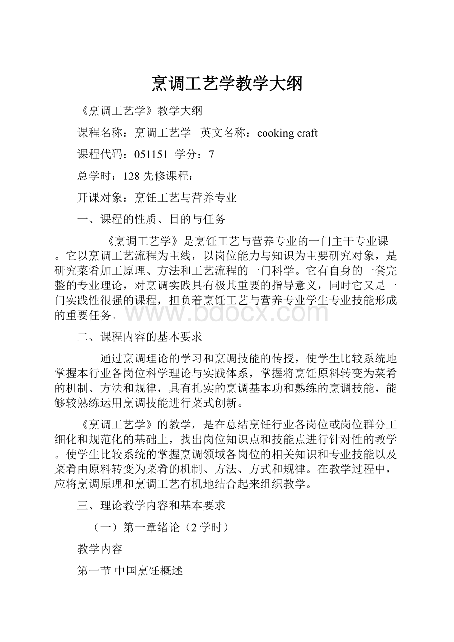 烹调工艺学教学大纲.docx_第1页