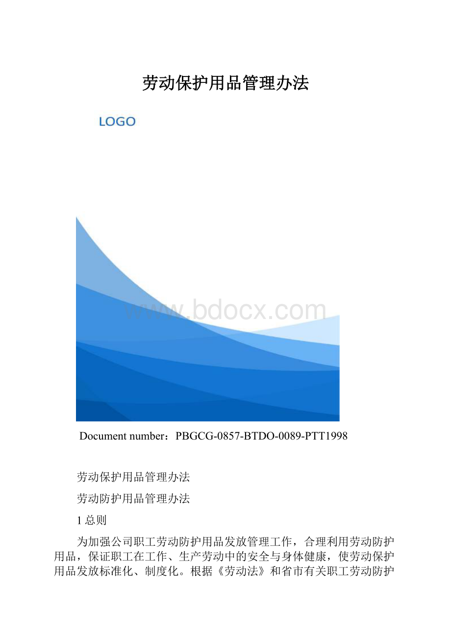 劳动保护用品管理办法.docx