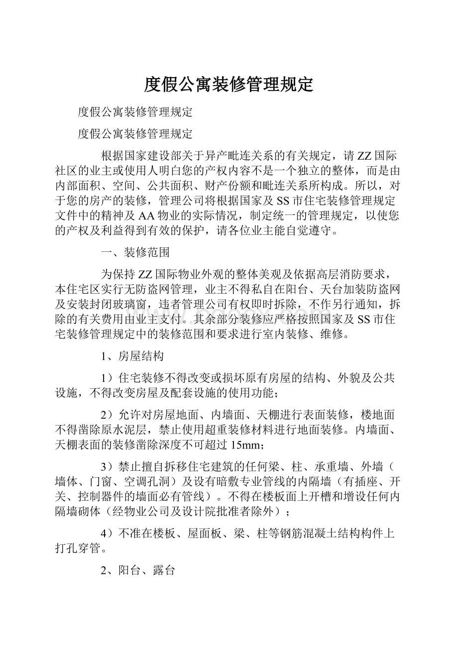 度假公寓装修管理规定.docx