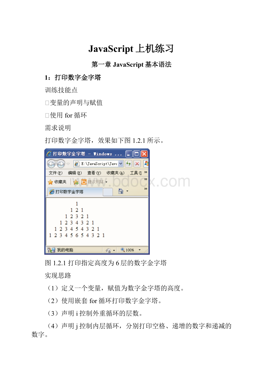 JavaScript上机练习.docx