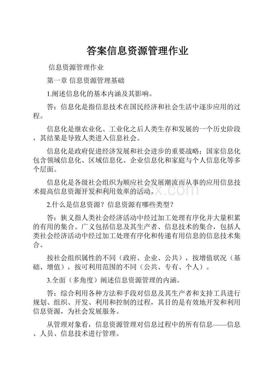 答案信息资源管理作业.docx