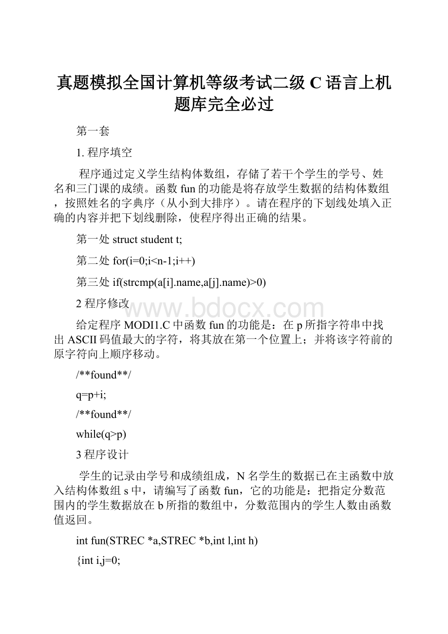 真题模拟全国计算机等级考试二级C语言上机题库完全必过.docx