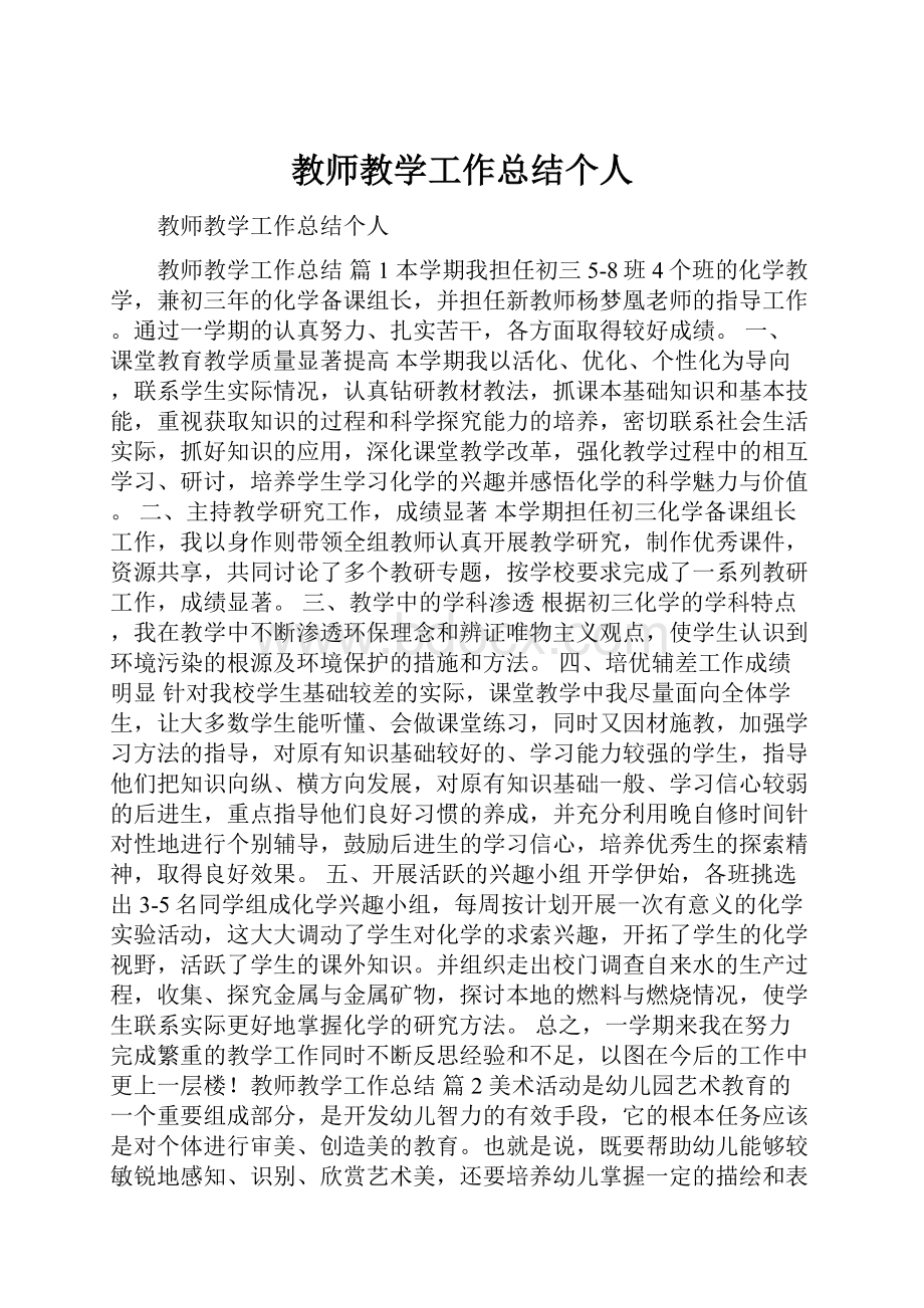 教师教学工作总结个人.docx