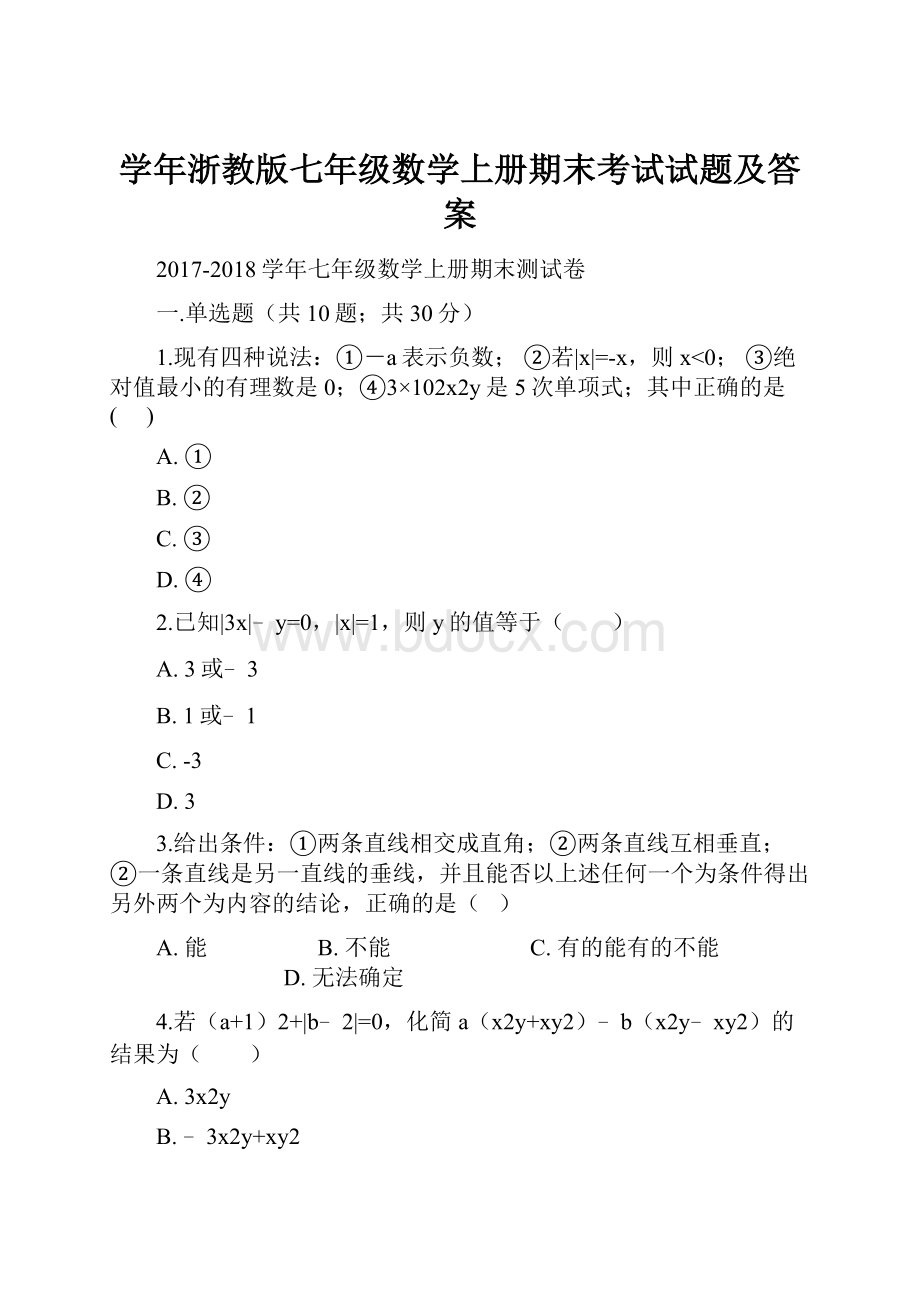 学年浙教版七年级数学上册期末考试试题及答案.docx_第1页