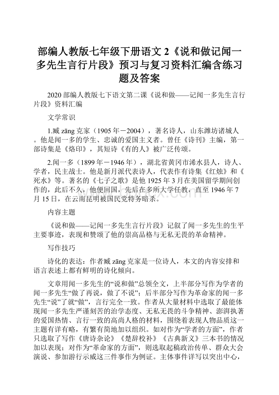 部编人教版七年级下册语文2《说和做记闻一多先生言行片段》预习与复习资料汇编含练习题及答案.docx