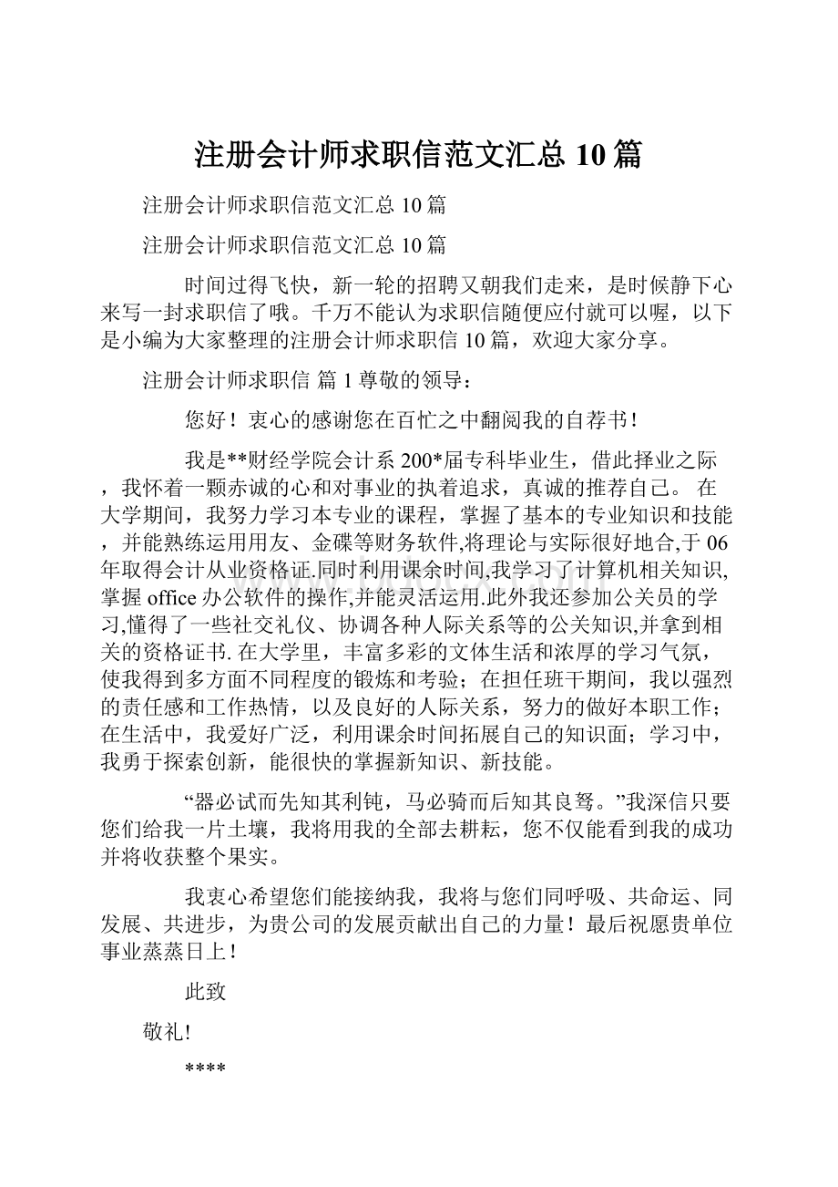 注册会计师求职信范文汇总10篇.docx