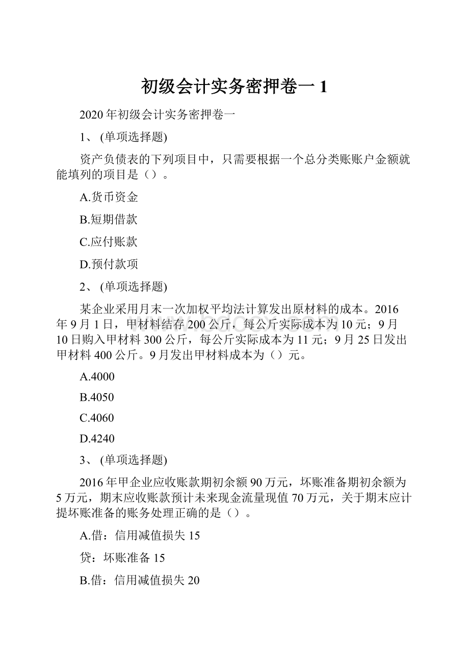 初级会计实务密押卷一1.docx