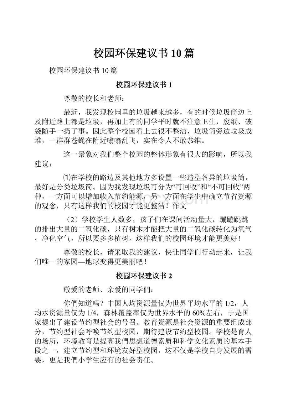 校园环保建议书10篇.docx_第1页