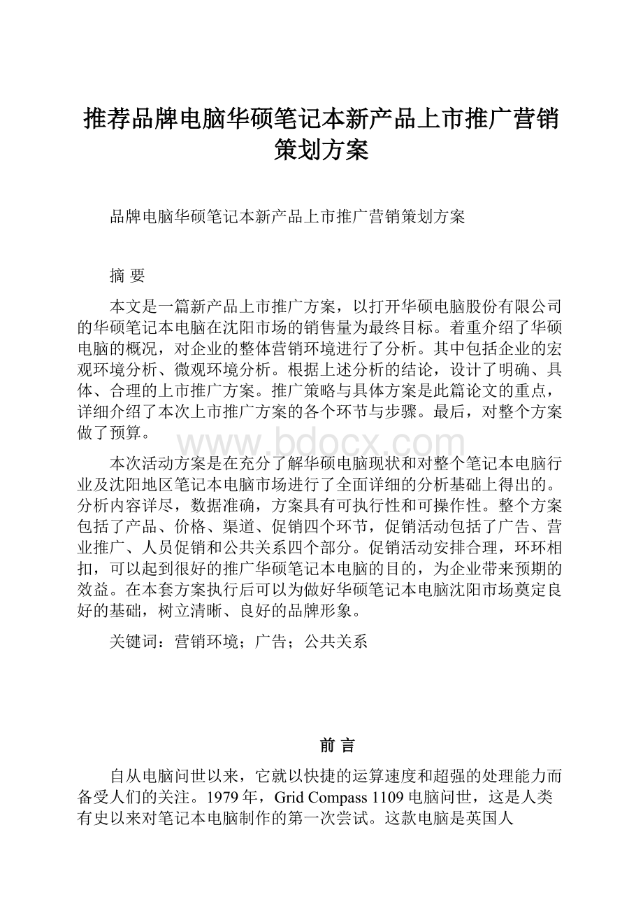 推荐品牌电脑华硕笔记本新产品上市推广营销策划方案.docx