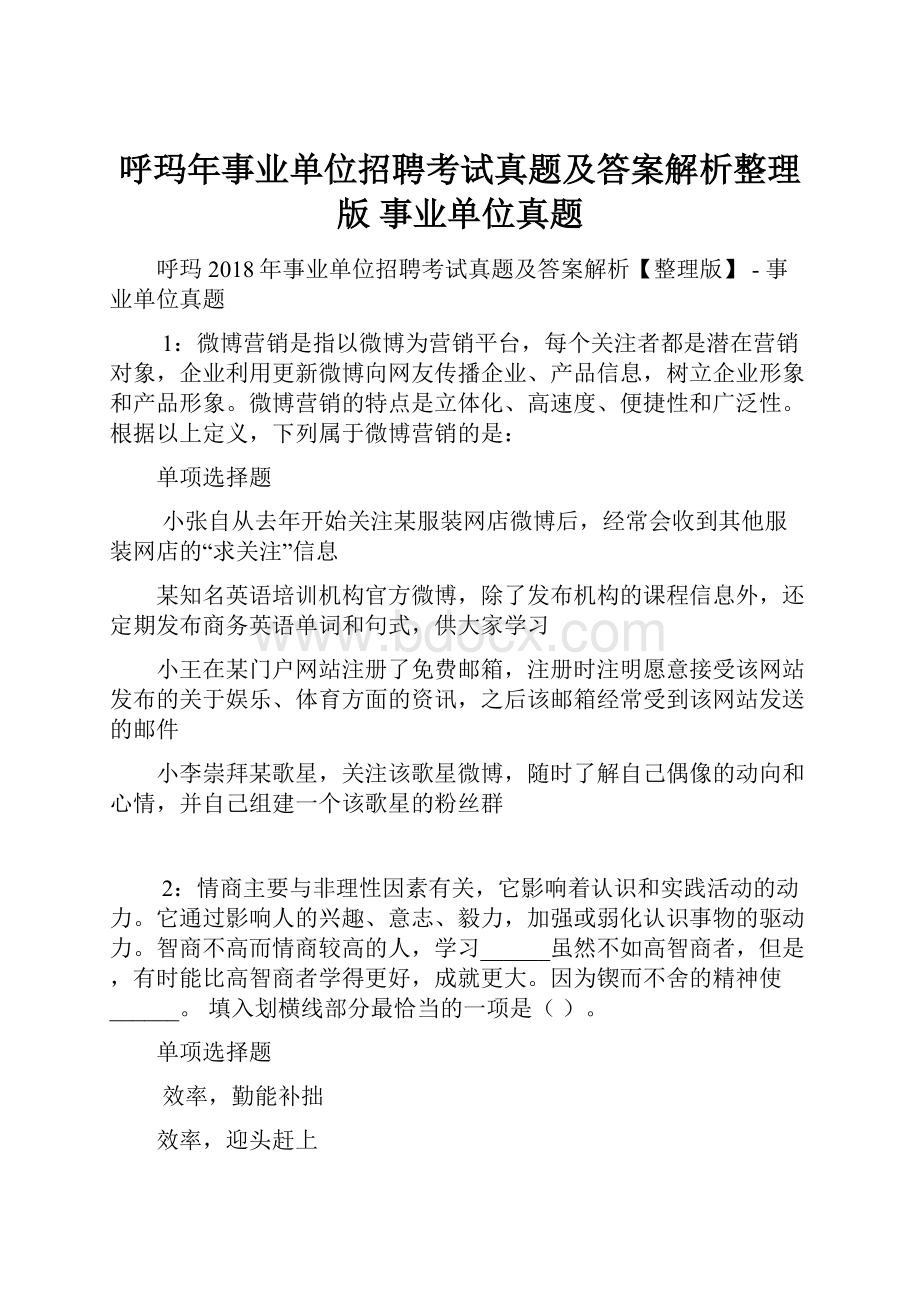 呼玛年事业单位招聘考试真题及答案解析整理版事业单位真题.docx