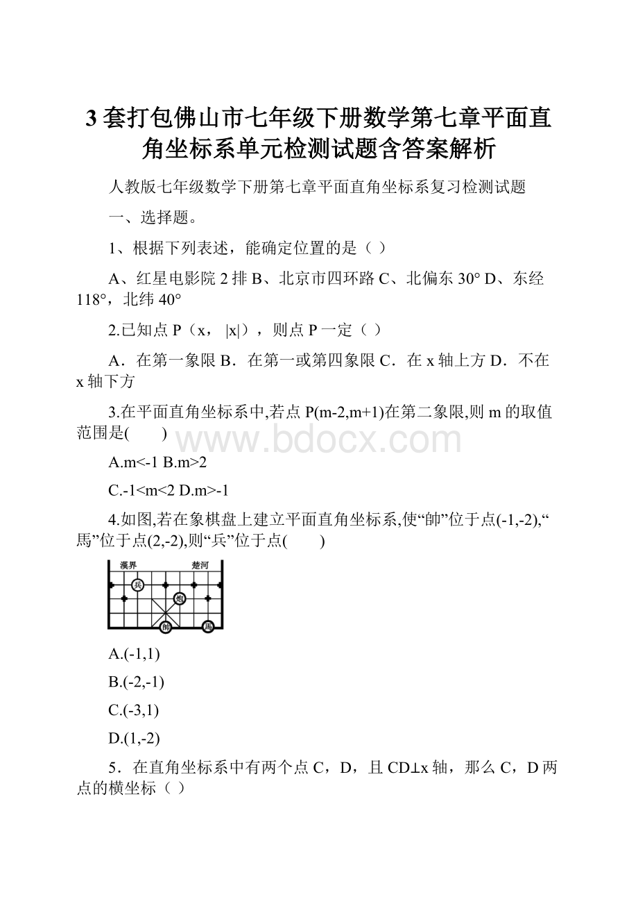 3套打包佛山市七年级下册数学第七章平面直角坐标系单元检测试题含答案解析.docx