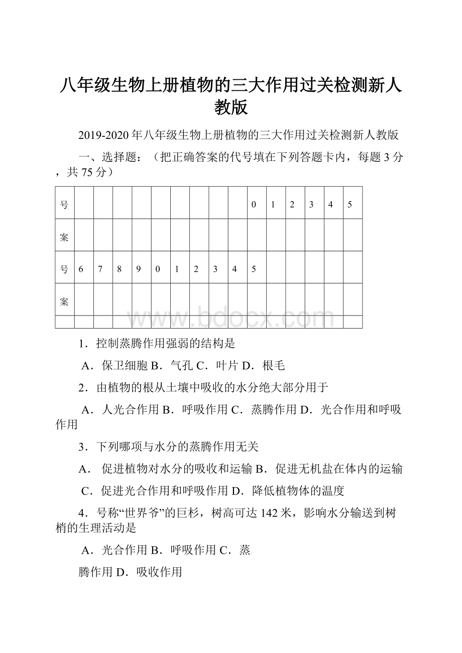 八年级生物上册植物的三大作用过关检测新人教版.docx_第1页