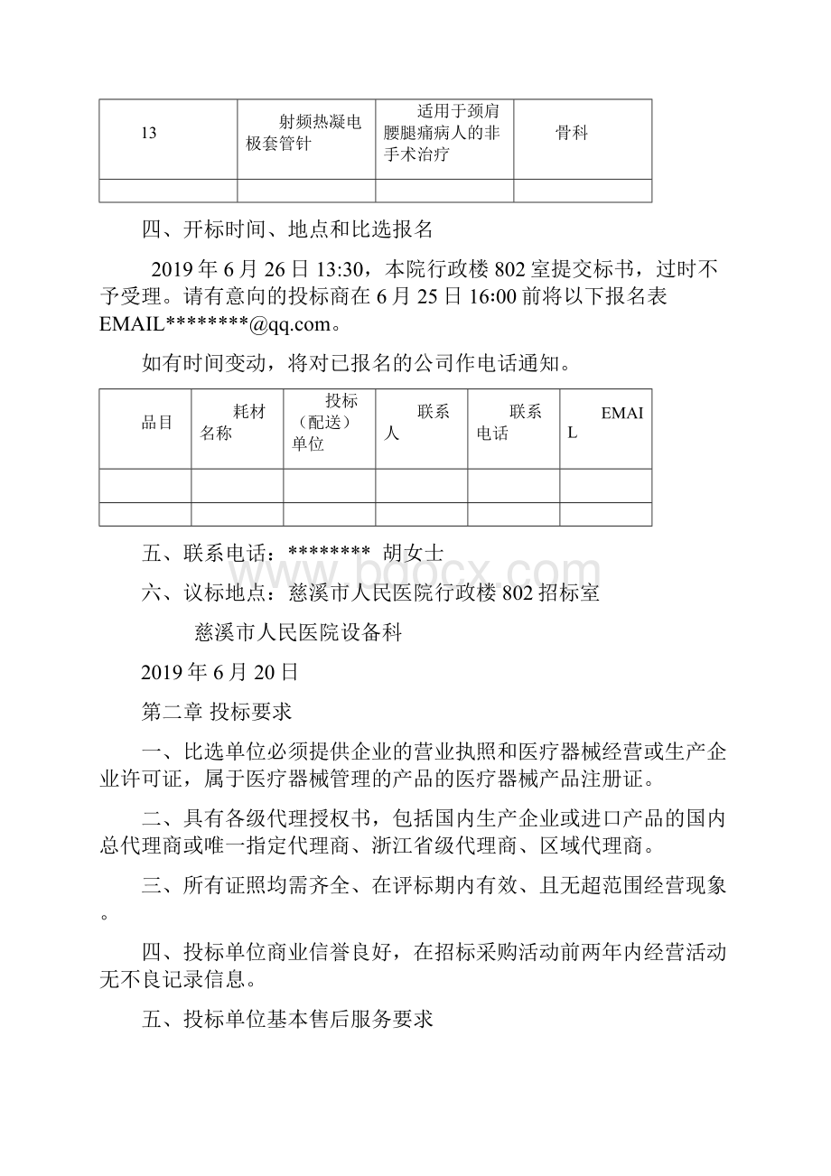 慈溪市人民医院采购医用耗材项目比选文件模板.docx_第3页