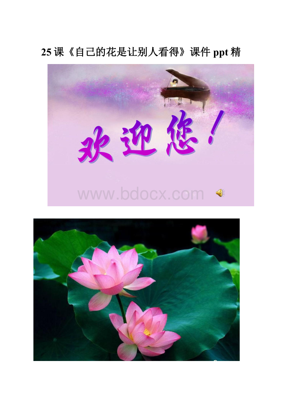 25课《自己的花是让别人看得》课件ppt精.docx