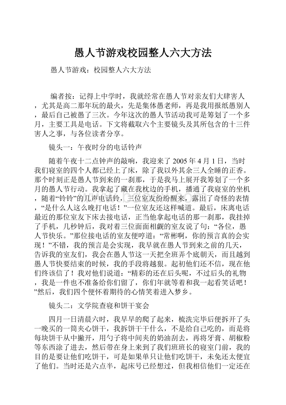 愚人节游戏校园整人六大方法.docx_第1页