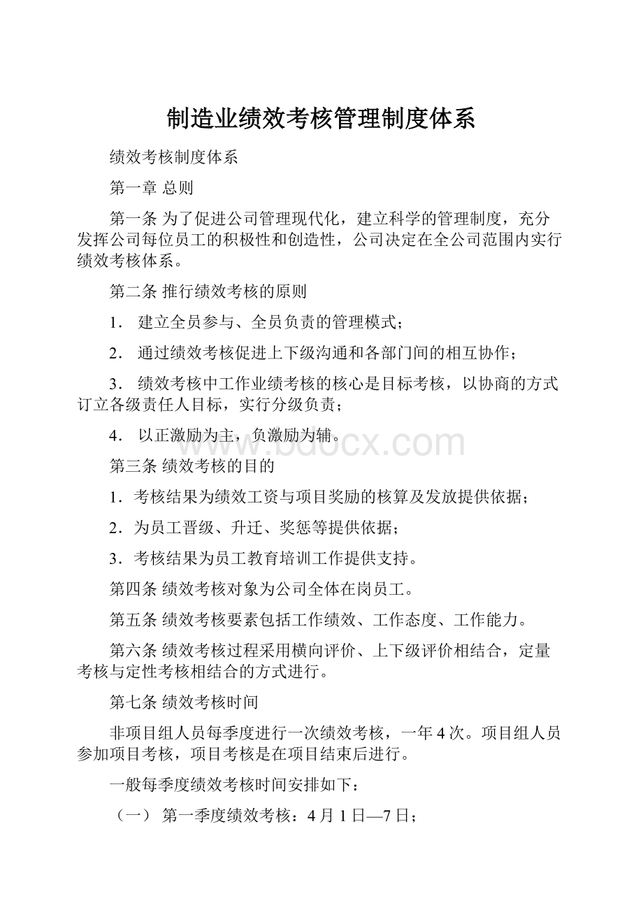 制造业绩效考核管理制度体系.docx