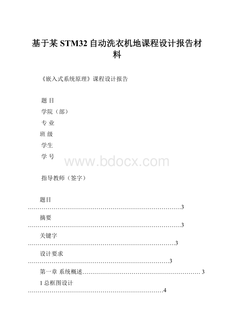 基于某STM32自动洗衣机地课程设计报告材料.docx