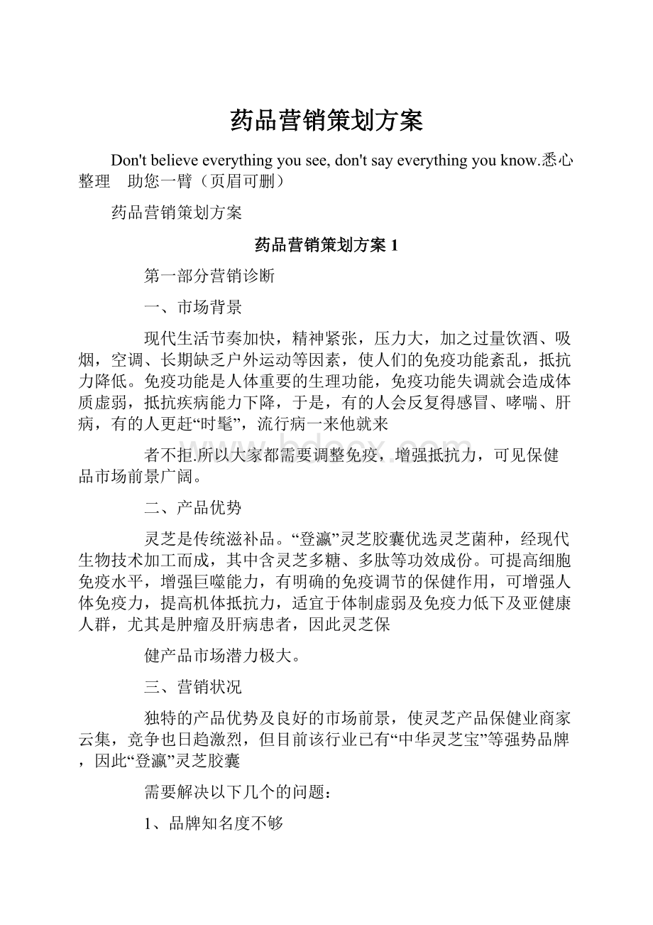 药品营销策划方案.docx