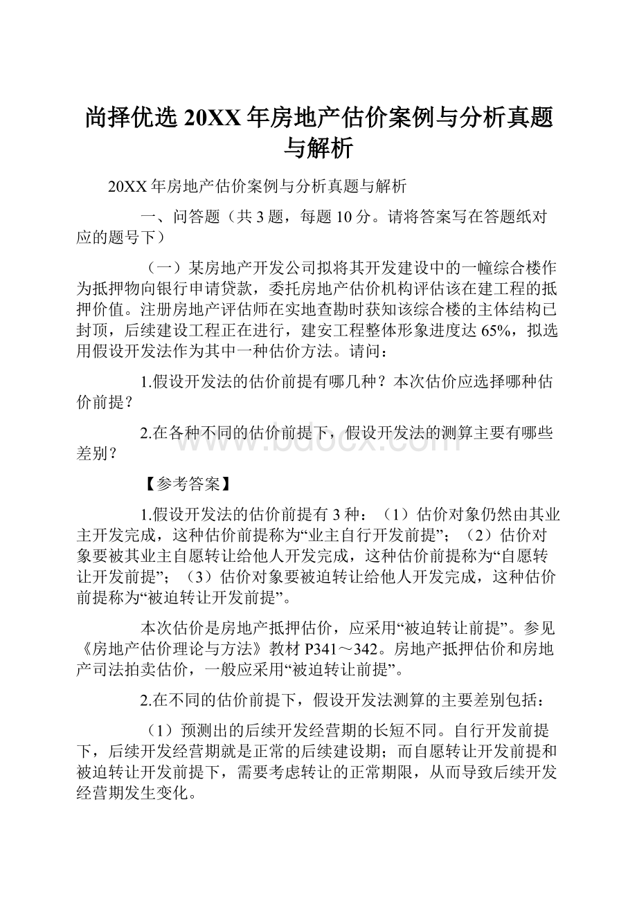 尚择优选20XX年房地产估价案例与分析真题与解析.docx