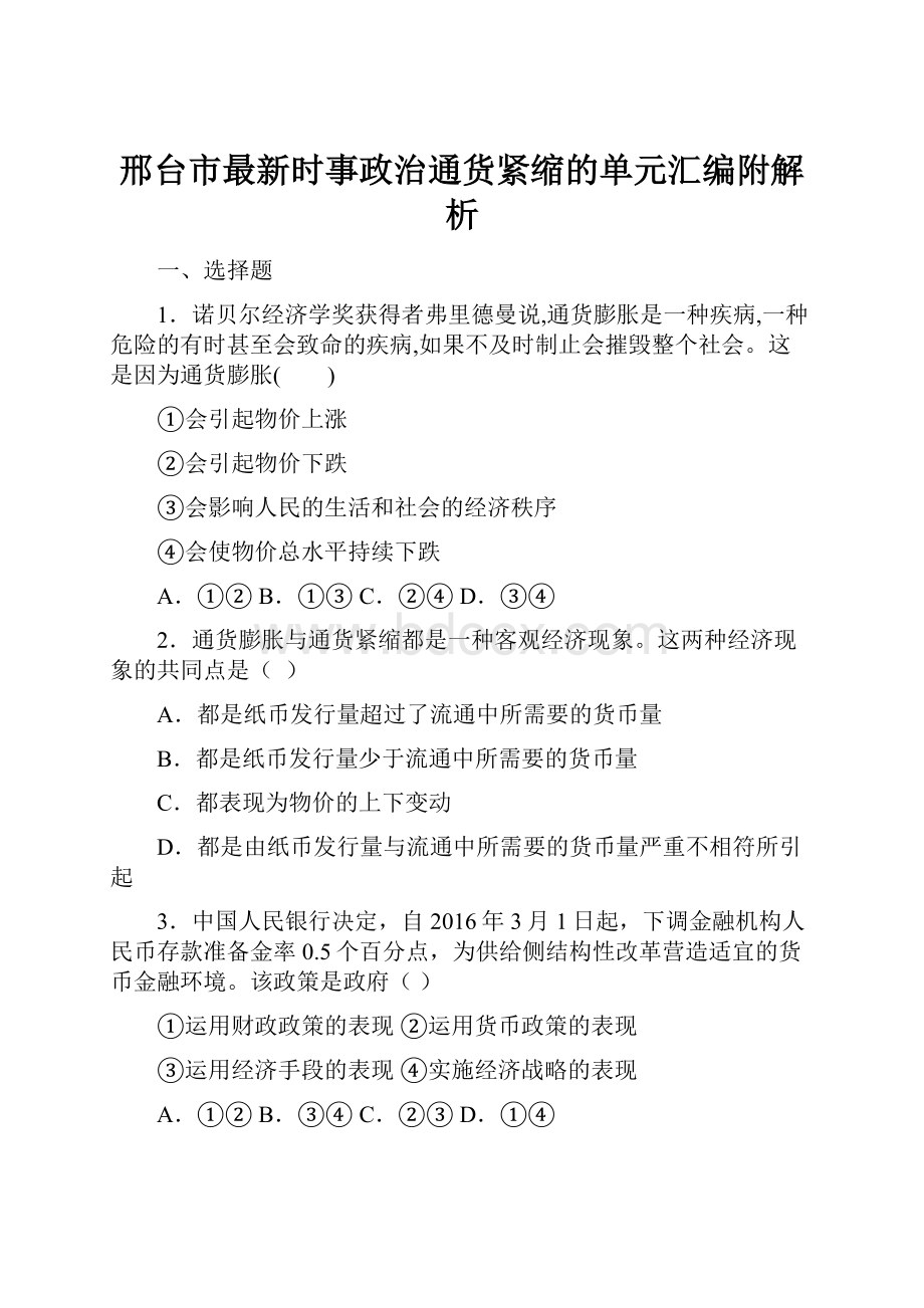 邢台市最新时事政治通货紧缩的单元汇编附解析.docx_第1页